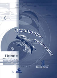 Осознанное сновидение