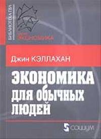 Экономика для обычных людей