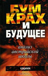 Бум, крах и будущее. Анализ австрийской школы