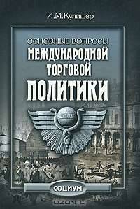 Основные вопросы международной торговой политики - 4-е изд.