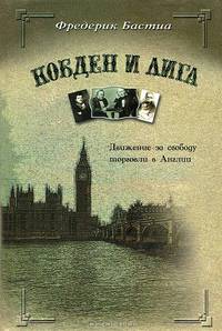 Кобден и лига. Движение за свободу торговли в Англии