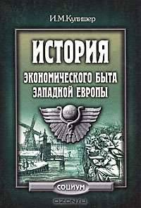 История экономического быта Западной Европы. Т.1-2 - 9-е изд.