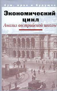 Экономический цикл. Анализ австрийской школы