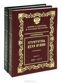 Стратегия духа армии. Армия и Церковь в русской истории, 988-2005 гг.: антология (количество томов: 2)