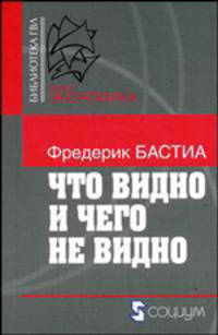 Что видно и чего не видно / пер. с фр. (Серия "Библиотека ГВЛ")