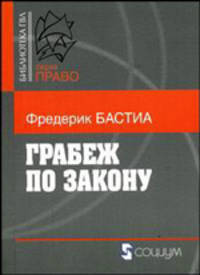 Грабеж по закону