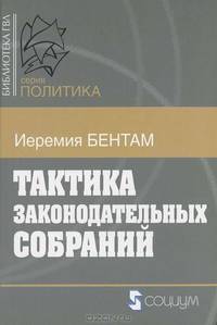 Тактика законодательных собраний