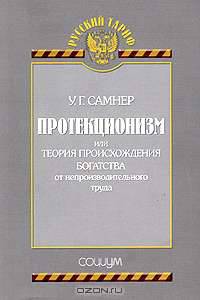 Протекционизм, или теория происхождения богатства от непроизводительного труда