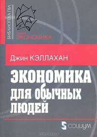 Экономика для обычных людей: основы австрийской экономической школы