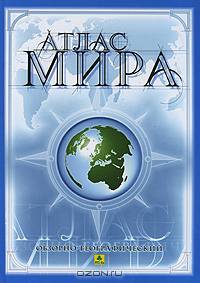 Атлас Мир обзорно-географический (твердый) 17х26 Атлас РУЗ