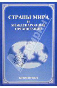 Страны мира и международные организации
