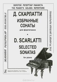 Д. Скарлатти. Избранные сонаты для фортепиано