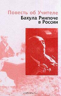 Повесть об Учителе. Бакула Ринпоче в России