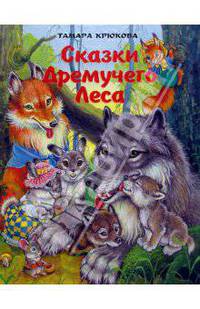 Сказки Дремучего леса