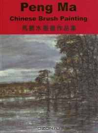 Peng Ma : Chinese Brush Painting