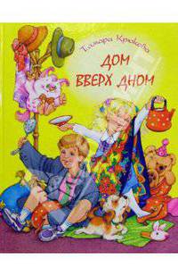 Дом вверх дном: Повесть-сказка / Художник Н. Соколова (Серия "Смешные истории")