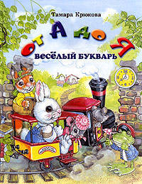 От А до Я. Веселый букварь: Стихи / Худ. Соколова Н.