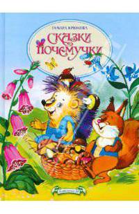 Сказки почемучки