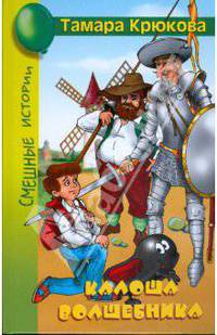 Калоша волшебника, или Занимательное пособие по правилам поведения: повесть-сказка