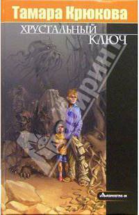 Хрустальный ключ: Повесть