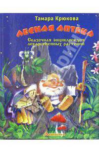 Лесная аптека. Сказочная энциклопедия лекарственных растений.