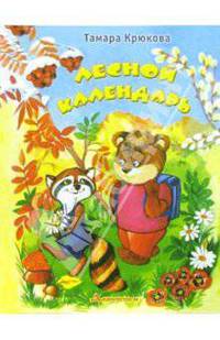 Лесной календарь