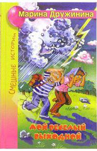 Мой веселый выходной. Смешные истории: Рассказы, стихи