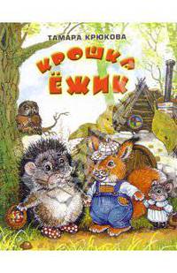 Крюкова.Крошка Ёжик