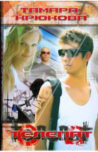 Телепат: Приключенческо-фантастический роман .