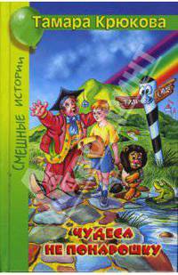 Чудеса не понарошку: Повесть / Художник Д. Крюков (цв. илл.)