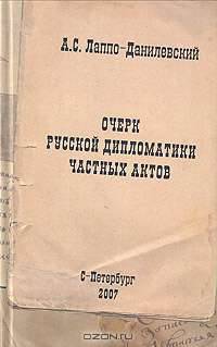 Очерк русской дипломатики частных актов