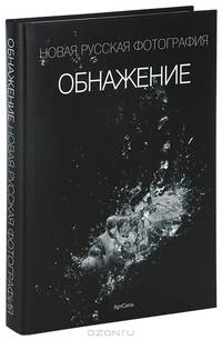 Обнажение. Новая русская фотография / Nude: New Russian Photography