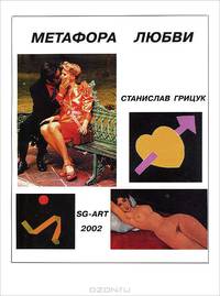 Метафора любви