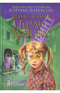 Великолепная Гилли Хопкинс