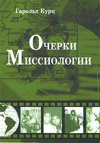 Очерки по миссиологии.сборник статей