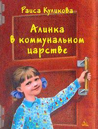 Алинка в коммунальном царстве