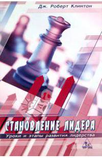 Становление лидера. Уроки и этапы развития лидерства