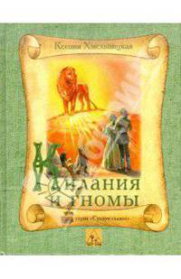 Килания и гномы. Летописи Нарнии. Аврийский список