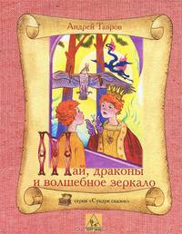 Май, драконы и волшебное зеркало. Сказки