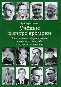 Ученые в вихре времени