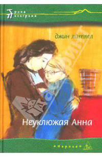 Неуклюжая Анна