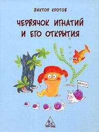 Червячок Игнатий и его открытия. 2-е издание