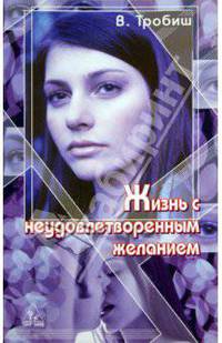 Жизнь с неудовлетворенным желанием
