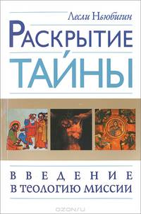 Раскрытие тайны. Введение в теологию миссии