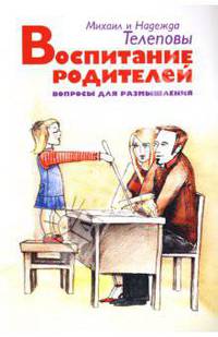 Воспитание родителей. Вопросы для размышления