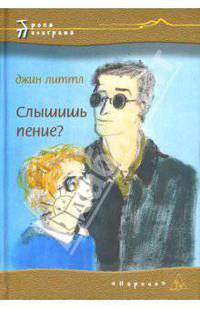 Слышишь пение?