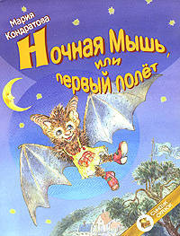 Ночная Мышь или Первый полёт - (Сундук сказок)