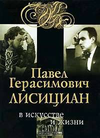 Павел Герасимович Лисициан в искусстве и жизни (+ CD-ROM)