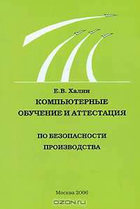 Компьютерные обучение и аттестация по безопасности производства