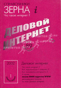 Деловой интернет. Справочники "Зерна"